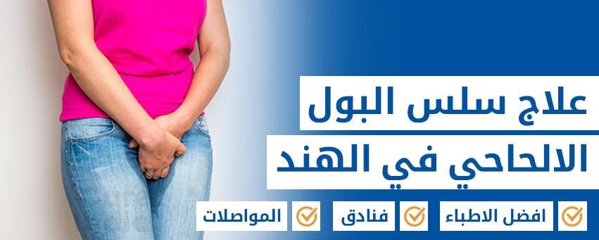علاج سلس البول الإلحاحي